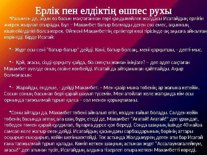 •Расымен де, ақын өз басын мақтағаннан гөрі қандыкөйлек жолдасы Исатайдың ерлігін жиірек жырлап отырады. Бұл – Махамбет батыр б