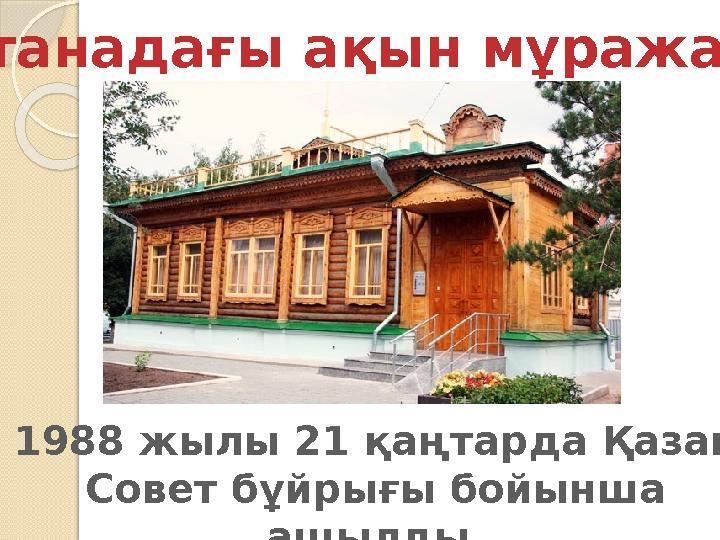 Астанадағы ақын мұражайы 1988 жылы 21 қаңтарда Қазақ Совет бұйрығы бойынша ашылды.