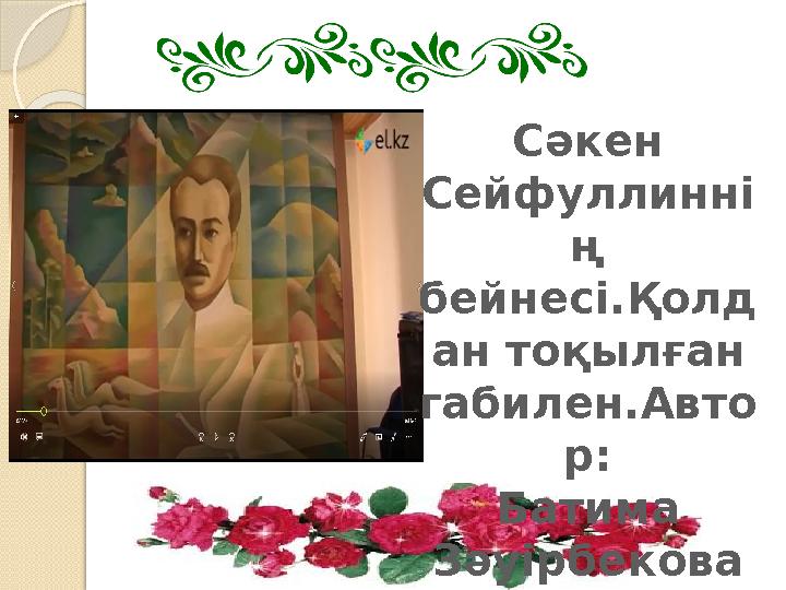 Сәкен Сейфуллинні ң бейнесі.Қолд ан тоқылған габилен.Авто р: Батима Зәуірбекова
