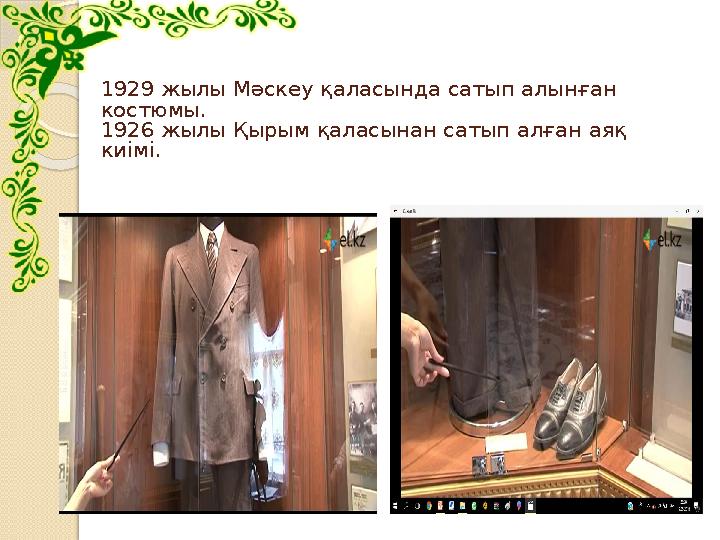 1929 жылы Мәскеу қаласында сатып алынған костюмы. 1926 жылы Қырым қаласынан сатып алған аяқ киімі.
