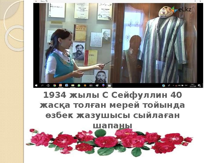 1934 жылы С Сейфуллин 40 жасқа толған мерей тойында өзбек жазушысы сыйлаған шапаны