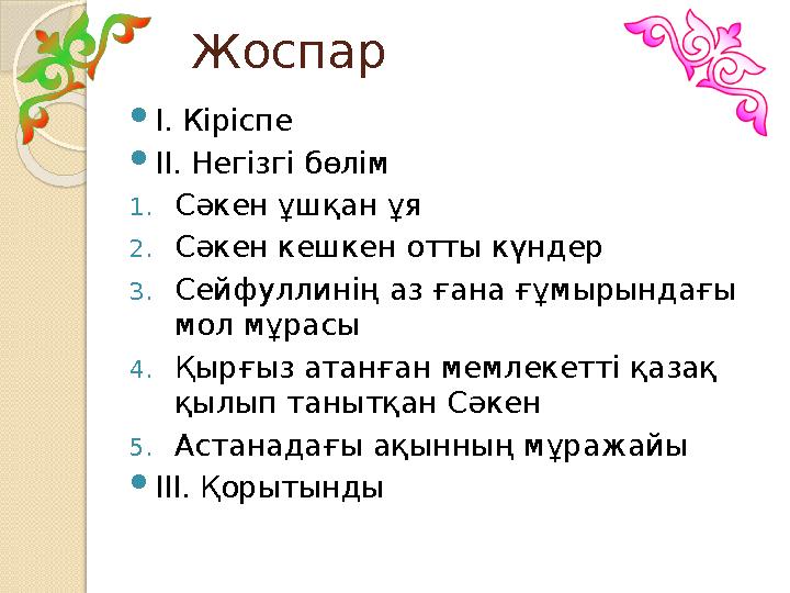 Жоспар І. Кіріспе ІІ. Негізгі бөлім 1.Сәкен ұшқан ұя 2.Сәкен кешкен отты күндер 3.Сейфуллинің аз ғана ғұмырындағы мол