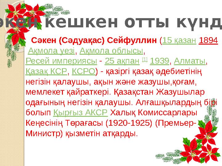 Сәкен кешкен отты күндер Сәкен (Сәдуақас) Сейфуллин (15 қазан 1894 Ақмола уезі, Ақмола облысы, Ресей империясы - 25 ақпа