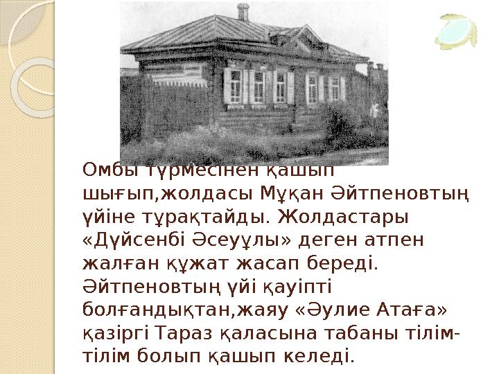Омбы түрмесінен қашып шығып,жолдасы Мұқан Әйтпеновтың үйіне тұрақтайды. Жолдастары «Дүйсенбі Әсеуұлы» деген атпен жалғ