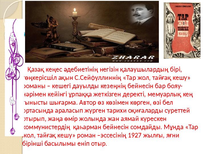 Қазақ кеңес әдебиетінің негізін қалаушылардың бірі, төңкерісшіл ақын С.Сейфуллиннің «Тар жол, тайғақ кешу» романы –