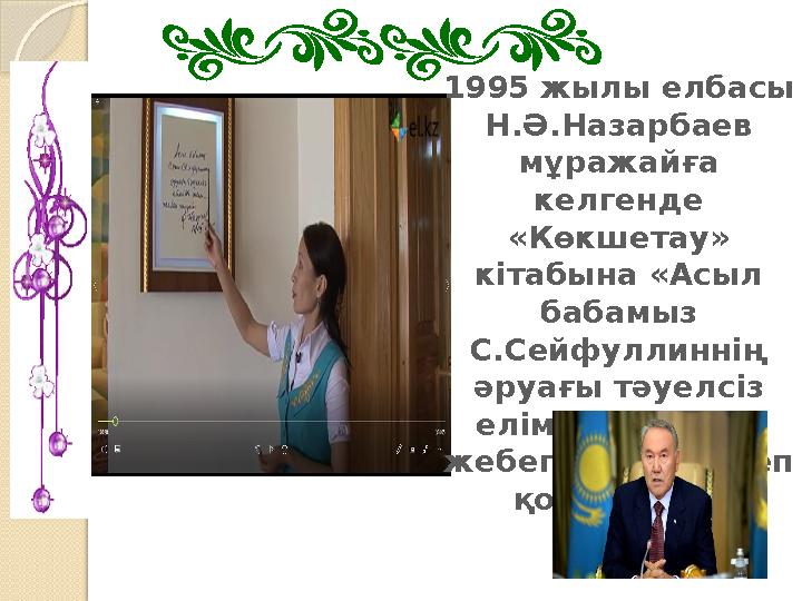 1995 жылы елбасы Н.Ә.Назарбаев мұражайға келгенде «Көкшетау» кітабына «Асыл бабамыз С.Сейфуллиннің әруағы тәуел