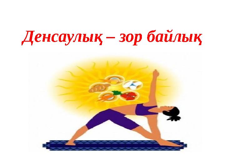 Денсаулық – зор байлық