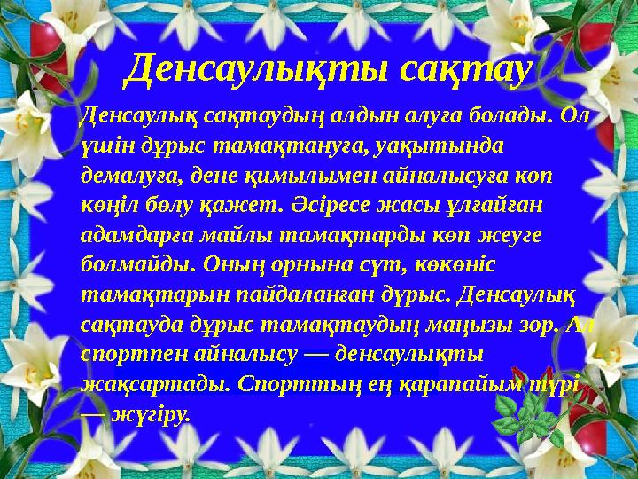 Денсаулықты сақтау Денсаулық сақтаудың алдын алуға болады. Ол үшін дұрыс тамақтануға, уақытында демалуға, дене қимылымен ай