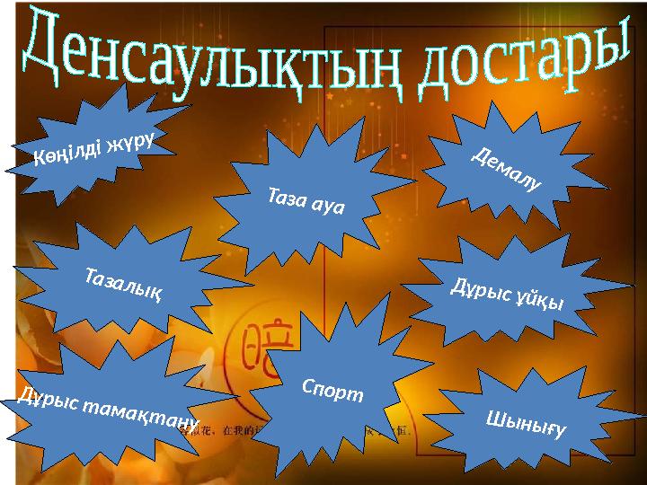 Көңілді жүру Спорт Таза ауа Дұрыс тамақтану Д е м а л у Дұрыс ұйқы Шынығу Тазалық