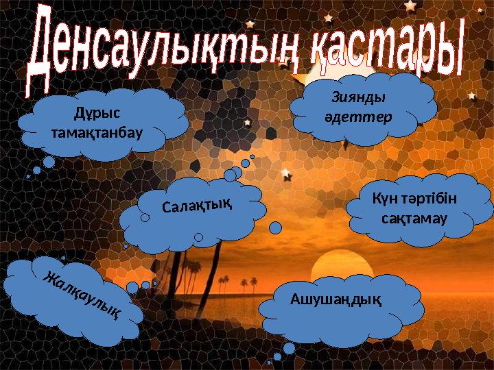 Дұрыс тамақтанбау Салақтық Ж а л қ а у л ы қ Ашушаңдық Күн тәртібін сақтамау Зиянды әдеттер