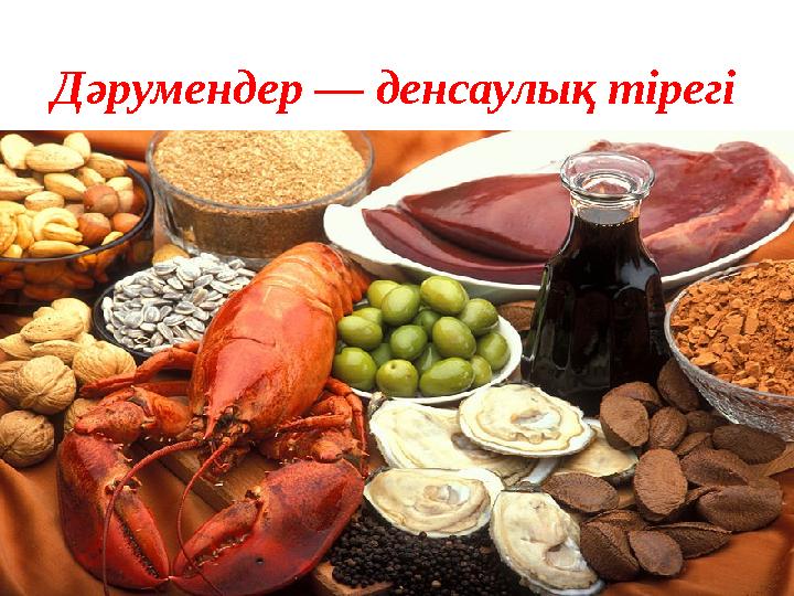 Дәрумендер — денсаулық тірегі