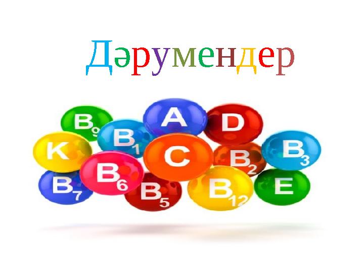 Дәрумендер