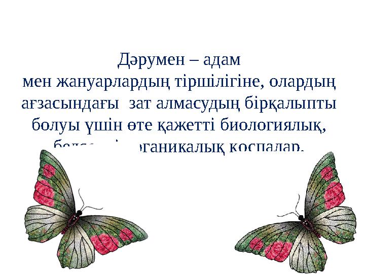 Дәрумен – адам мен жануарлардың тіршілігіне, олардың ағзасындағы зат алмасудың бірқалыпты болуы үшін өте қажетті биологиялық