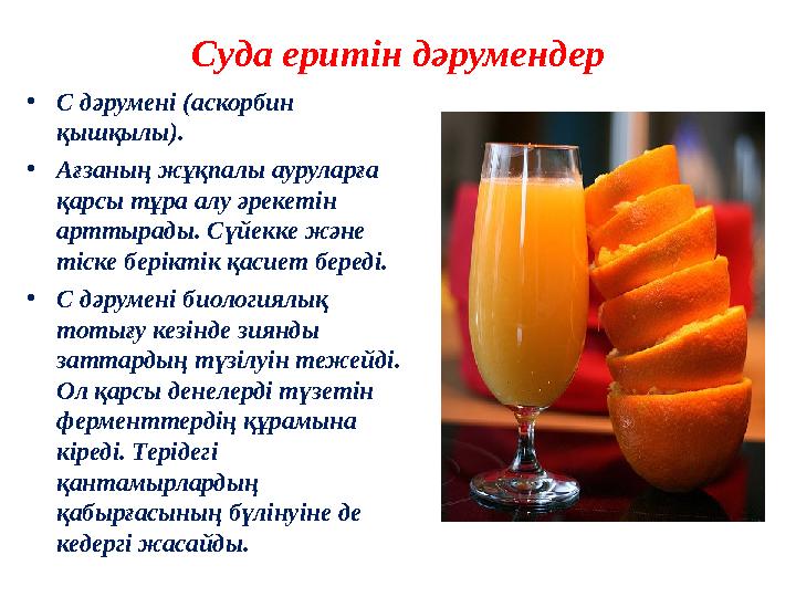 Суда еритін дәрумендер •С дәрумені (аскорбин қышқылы). •Ағзаның жұқпалы ауруларға қарсы тұра алу әрекетін арттырады. Сүйекке