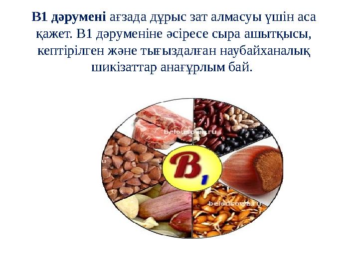 В1 дәруменi ағзада дұрыс зат алмасуы үшін аса қажет. В1 дәруменіне әсіресе сыра ашытқысы, кептірілген және тығыздалған наубайх