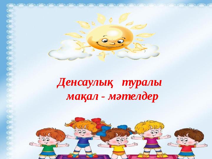 Денсаулық туралы мақал - мәтелдер