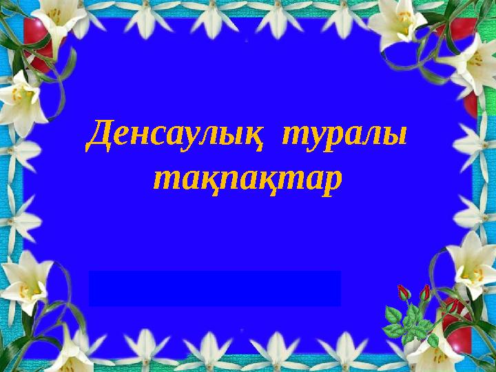 Денсаулық туралы тақпақтар