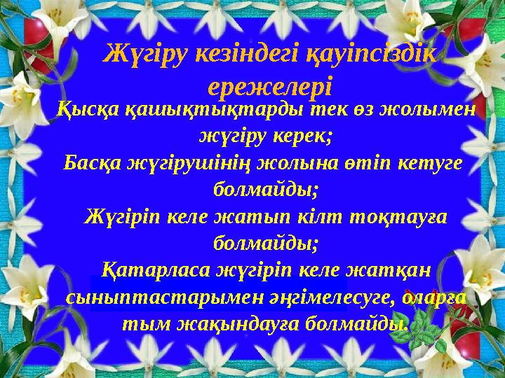 Жүгіру кезіндегі қауіпсіздік ережелері Қысқа қашықтықтарды тек өз жолымен жүгіру керек; Басқа жүгірушінің жолына өтіп кетуг