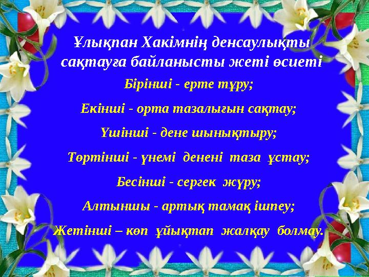 Ұлықпан Хакімнің денсаулықты сақтауға байланысты жеті өсиеті Бірінші - ерте тұру; Екінші - орта тазалығын сақтау; Үшінші - дене
