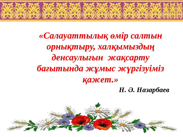 «Салауаттылық өмір салтын орнықтыру, халқымыздың денсаулығын жақсарту бағытында жұмыс жүргізуіміз қажет.» Н. Ә. Назарбаев