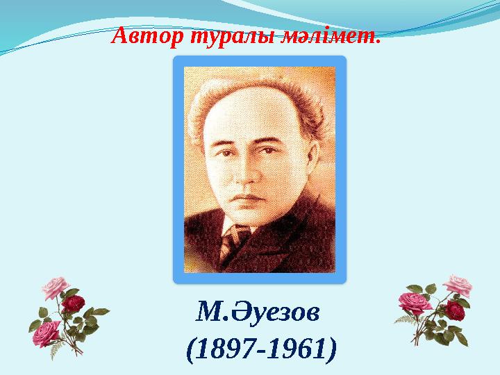 М.Әуезов (1897-1961) Автор туралы мәлімет .