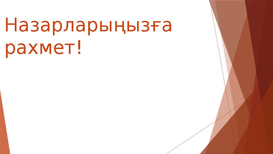 Назарларыңызға рахмет!
