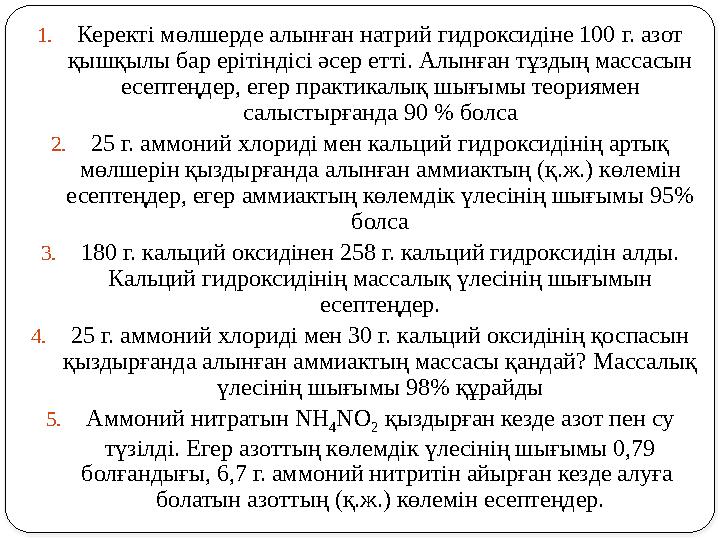 1.Керекті мөлшерде алынған натрий гидроксидіне 100 г. азот қышқылы бар ерітіндісі әсер етті. Алынған тұздың массасын есептеңд