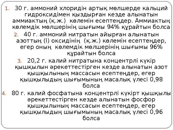 1.30 г. аммоний хлоридін артық мөлшерде кальций гидроксидімен қыздырған кезде алынатын аммиактың (қ.ж.) көлемін есептеңдер.