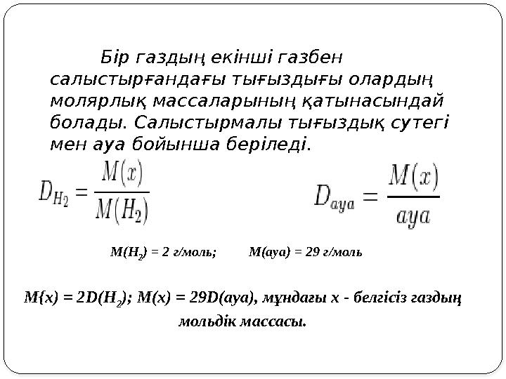 Бір газдың екінші газбен салыстырғандағы тығыздығы олардың молярлық массаларының қатынасындай болады. Салыстырмалы тығыздық