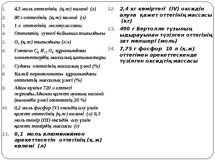 1.4,5 моль оттегінің (қ.ж) көлемі (л) 2.80 г оттегінің (қ.ж) көлемі (л) 3.1 л оттегінің молекула саны 4.Оттектің