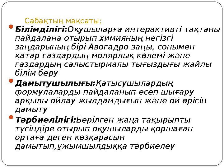 Сабақтың мақсаты:  Білімділігі:Оқушыларға интерактивті тақтаны пайдалана отырып химияның негізгі заңдарының бірі Авогадро за