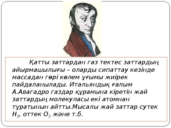 Қатты заттардан газ тектес заттардың айырмашылығы – оларды сипаттау кезінде массадан гөрі көлем ұғымы жиірек пайдаланылады.