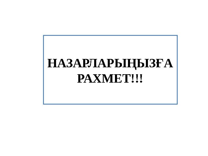 НАЗАРЛАРЫҢЫЗҒА РАХМЕТ!!!