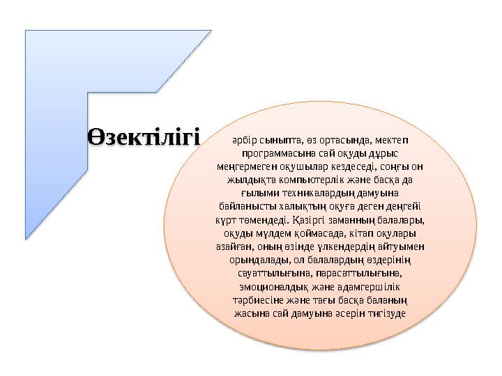 Өзектілігі әрбір сыныпта, өз ортасында, мектеп программасына сай оқуды дұрыс меңгермеген оқушылар кездеседі, соңғы он жылдықт