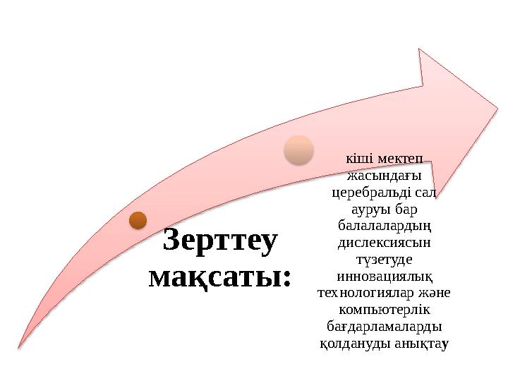 Зерттеу мақсаты: кіші мектеп жасындағы церебральді сал ауруы бар балалалардың дислексиясын түзетуде инновациялық технол