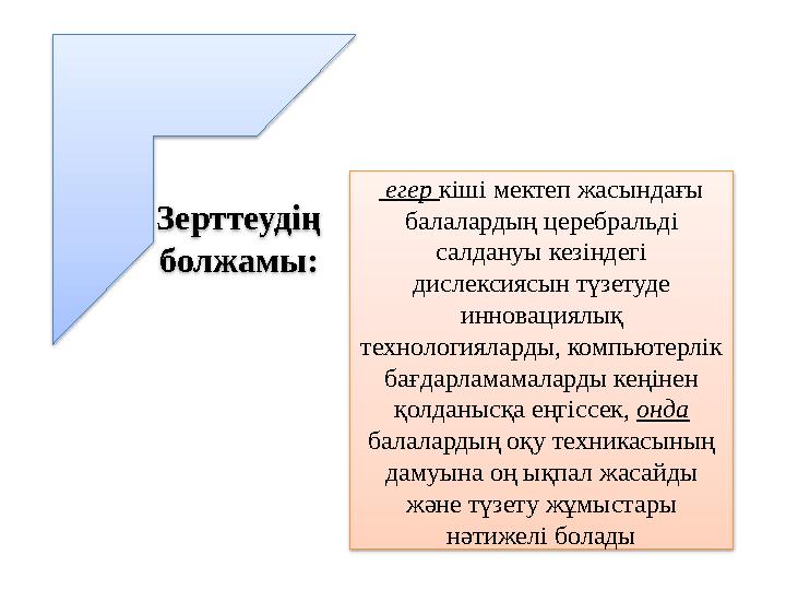 Зерттеудің болжамы: егер кіші мектеп жасындағы балалардың церебральді салдануы кезіндегі дислексиясын түзетуде инноваци