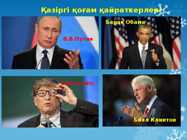 Қазіргі қоғам қайраткерлері В.В.Путин Билл Гейтс Барак Обама Билл Клинтон
