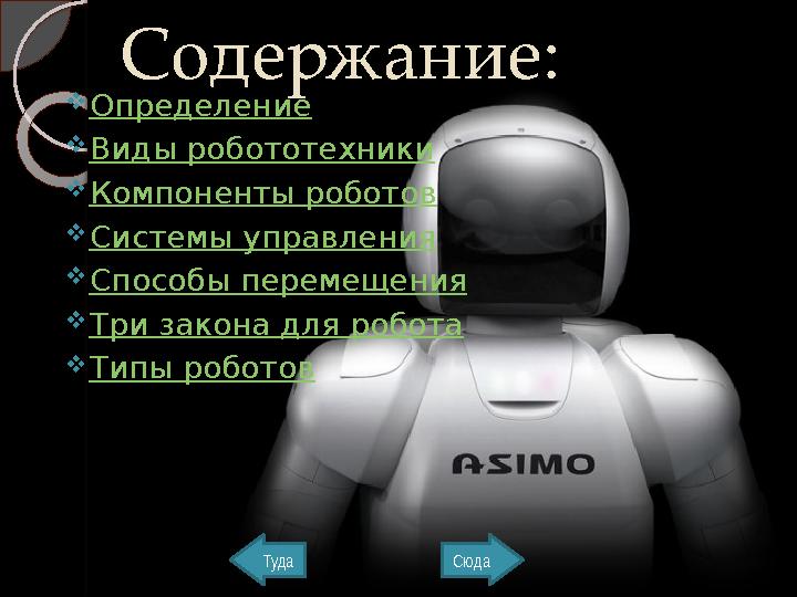 Содержание:  Определение  Виды робототехники  Компоненты роботов  Системы управления  Способы перемещения  Три закона для