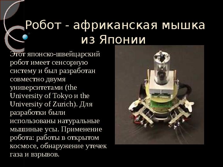 Этот японско-швейцарский робот имеет сенсорную систему и был разработан совместно двумя университетами (the University of T