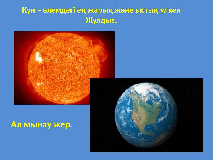 Ал мынау жер. Күн – әлемдегі ең жарық және ыстық үлкен Жұлдыз.
