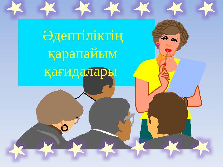 Әдептіліктің қарапайым қағидалары
