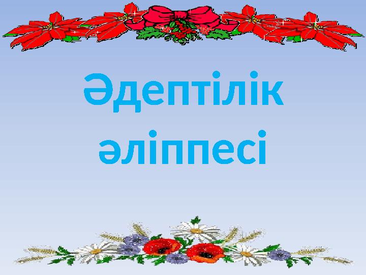 Әдептілік әліппесі