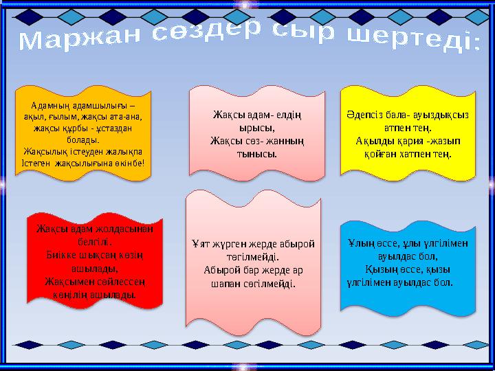 Адамның адамшылығы – ақыл, ғылым, жақсы ата-ана, жақсы құрбы - ұстаздан болады. Жақс