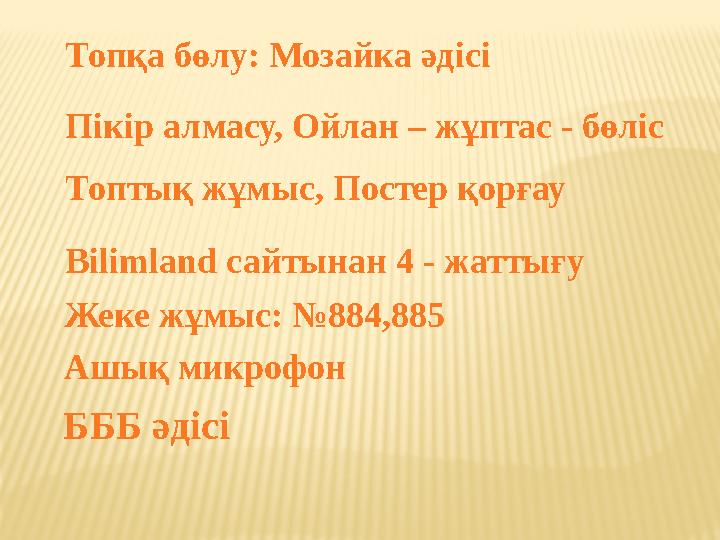 Топқа бөлу: Мозайка әдісі Пікір алмасу, Ойлан – жұптас - бөліс Топтық жұмыс, Постер қорғау Bilimland сайтынан 4 - жаттығу Жеке ж