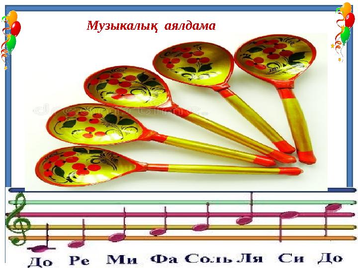 Музыкалық аялдама