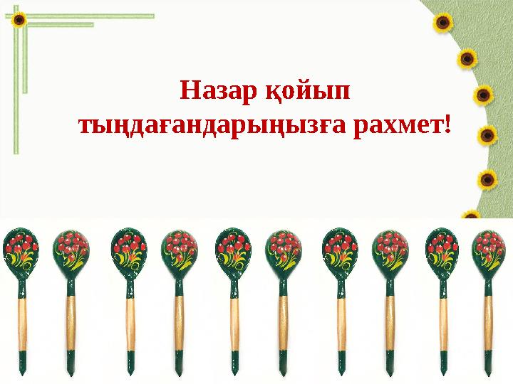 Назар қойып тыңдағандарыңызға рахмет!