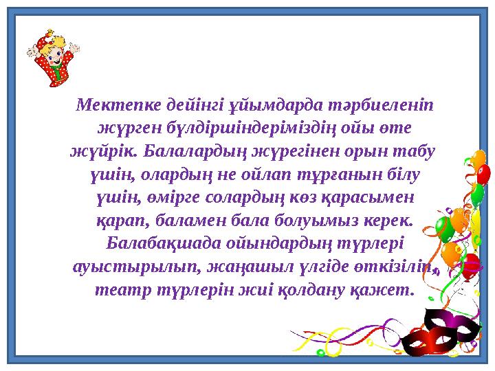 Мектепке дейінгі ұйымдарда тәрбиеленіп жүрген бүлдіршіндеріміздің ойы өте жүйрік. Балалардың жүрегінен орын табу үшін, олард