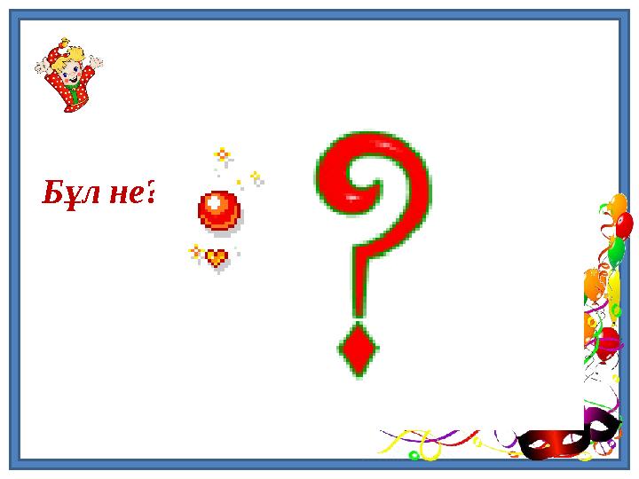Бұл не?