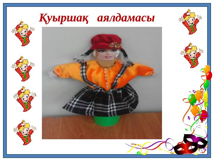 Қуыршақ аялдамасы