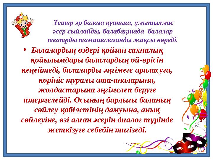 Театр әр балаға қуаныш, ұмытылмас әсер сыйлайды, балабақшада балалар театрды тамашалағанды жақсы көреді. •Балалардың өзде